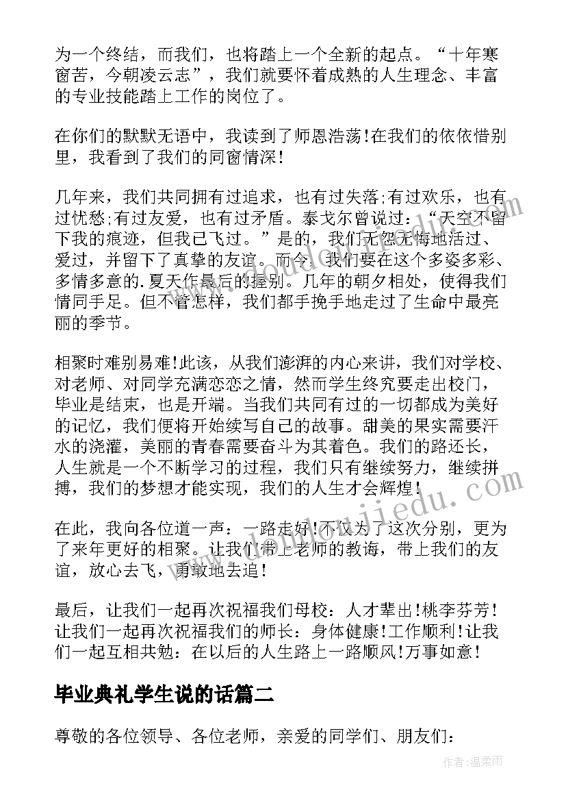 毕业典礼学生说的话 学生毕业典礼致辞(优质10篇)