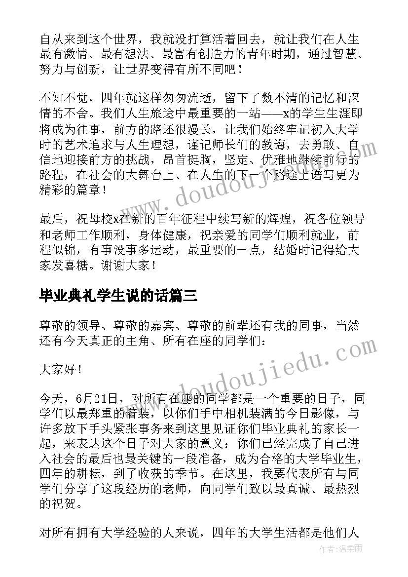 毕业典礼学生说的话 学生毕业典礼致辞(优质10篇)