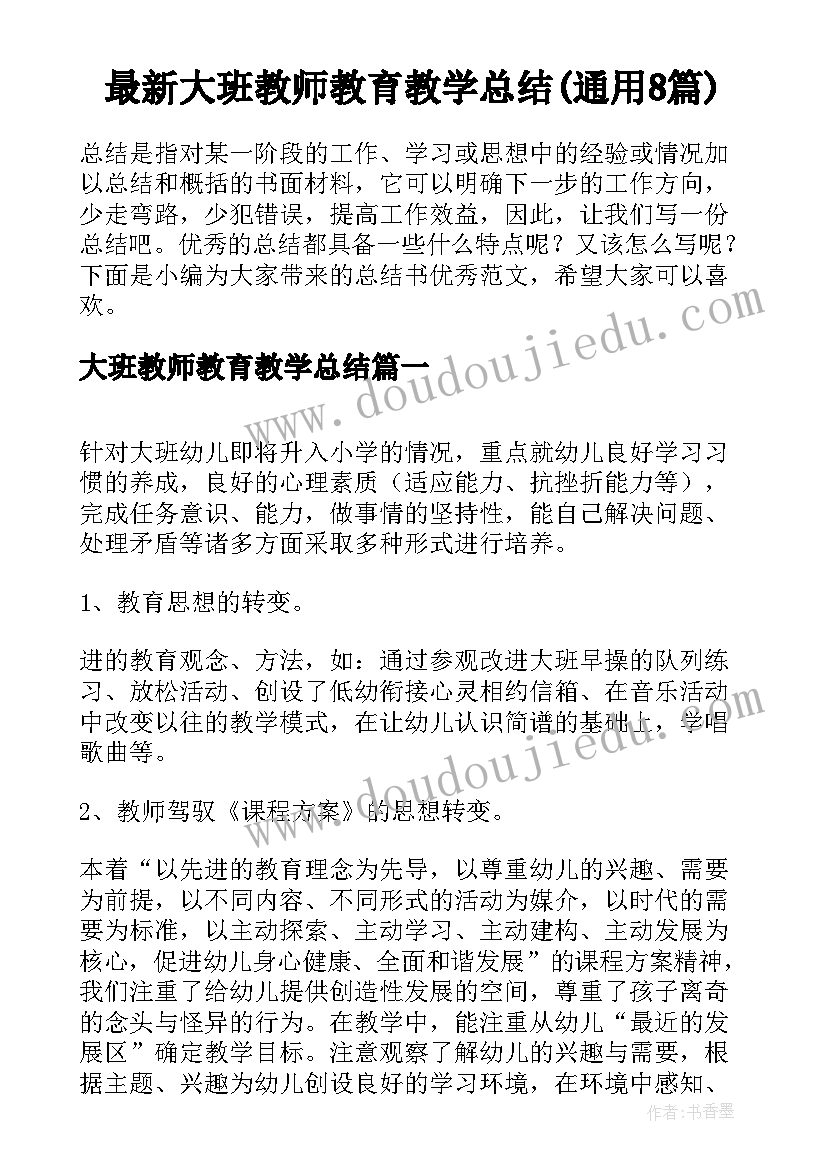 最新大班教师教育教学总结(通用8篇)