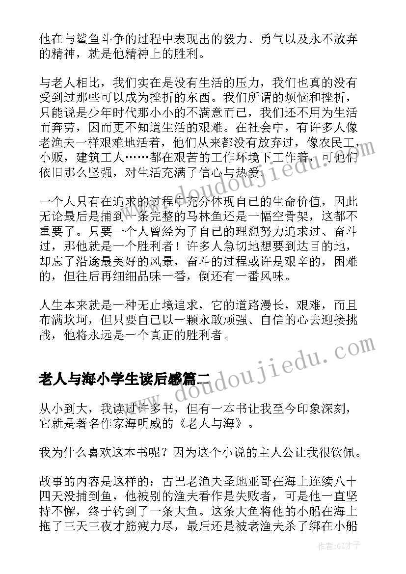 最新老人与海小学生读后感(通用6篇)