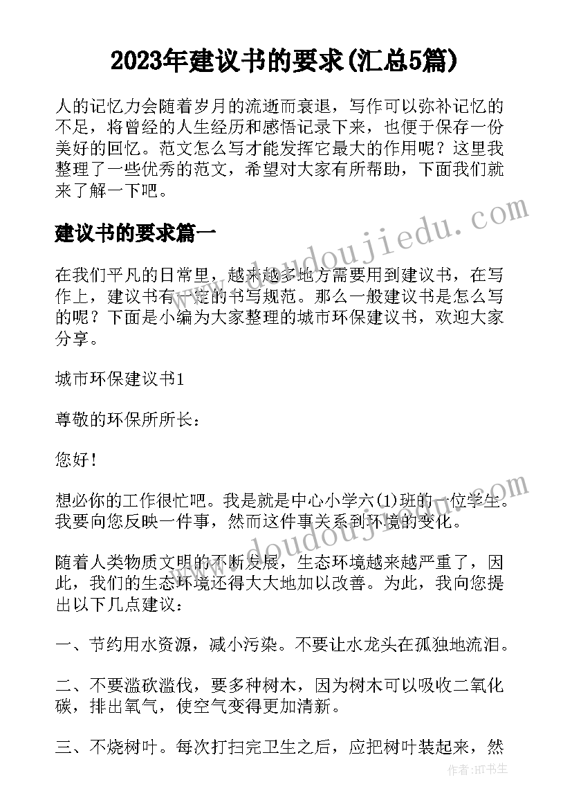 2023年建议书的要求(汇总5篇)