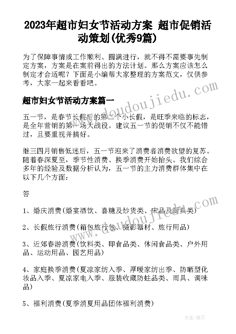 2023年超市妇女节活动方案 超市促销活动策划(优秀9篇)