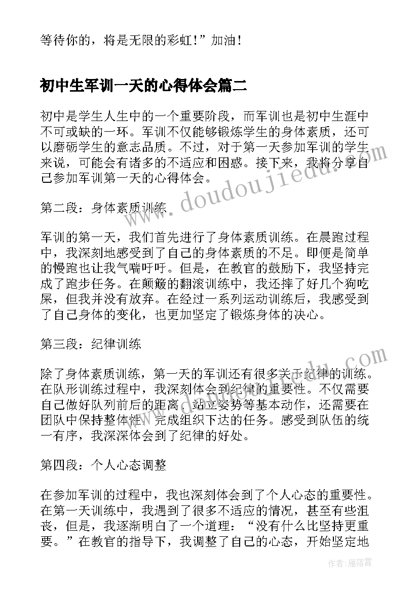 最新初中生军训一天的心得体会(优秀5篇)