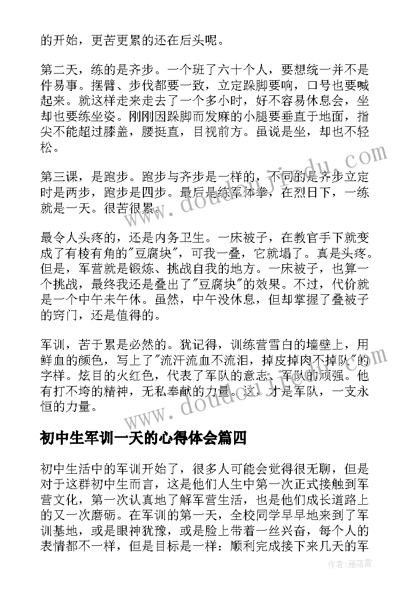 最新初中生军训一天的心得体会(优秀5篇)