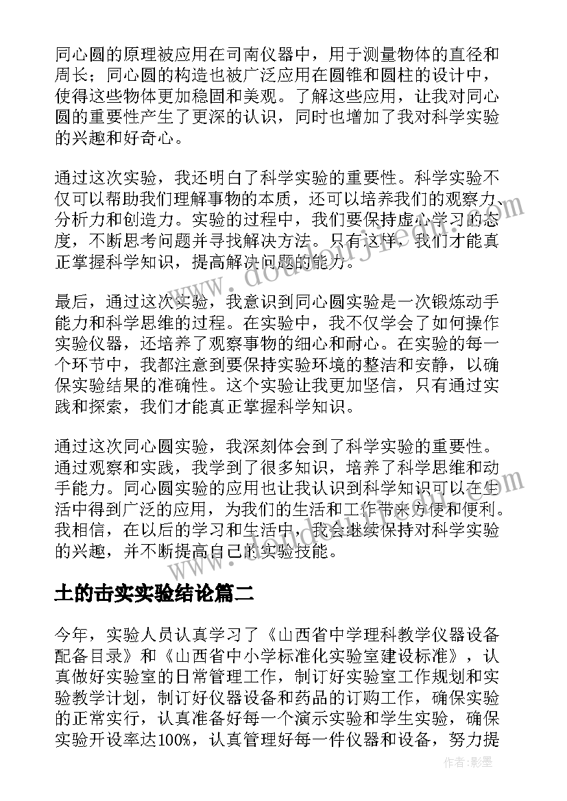 最新土的击实实验结论 同心圆实验报告心得体会(优质7篇)