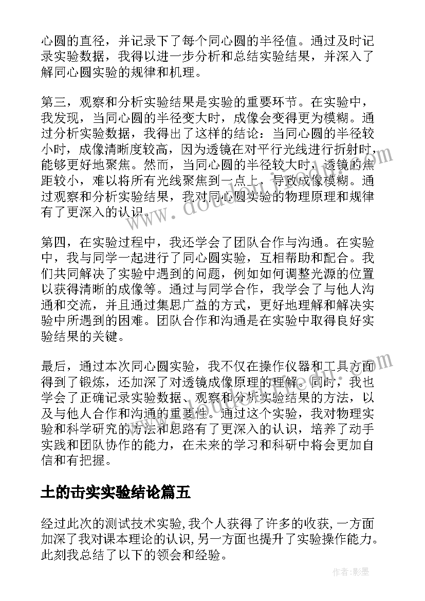 最新土的击实实验结论 同心圆实验报告心得体会(优质7篇)