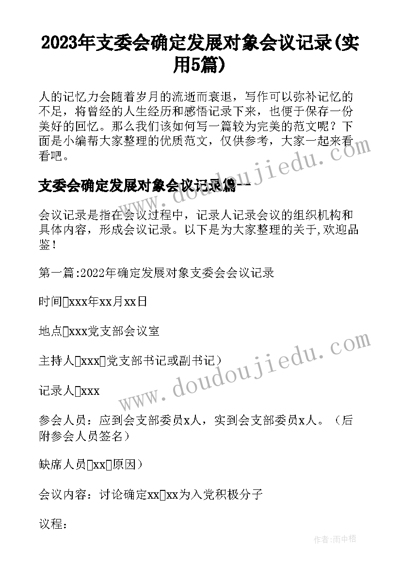 2023年支委会确定发展对象会议记录(实用5篇)