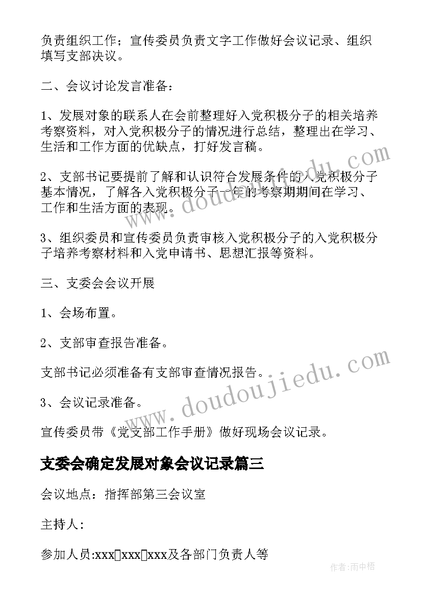 2023年支委会确定发展对象会议记录(实用5篇)