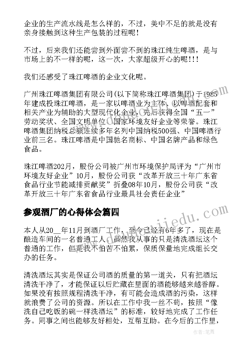 2023年参观酒厂的心得体会(大全5篇)