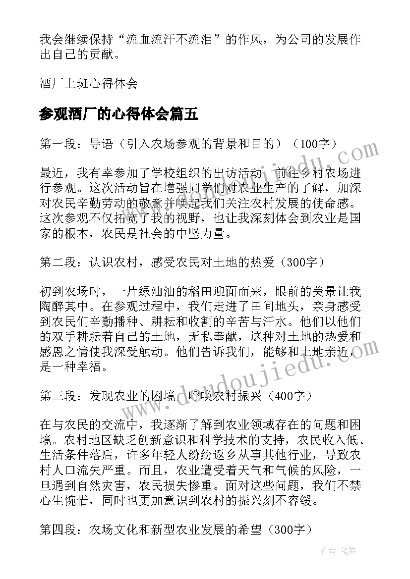 2023年参观酒厂的心得体会(大全5篇)