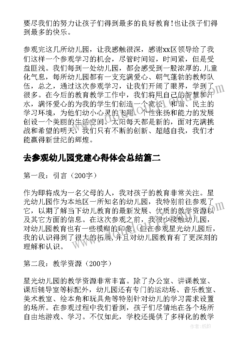 2023年去参观幼儿园党建心得体会总结(优秀9篇)