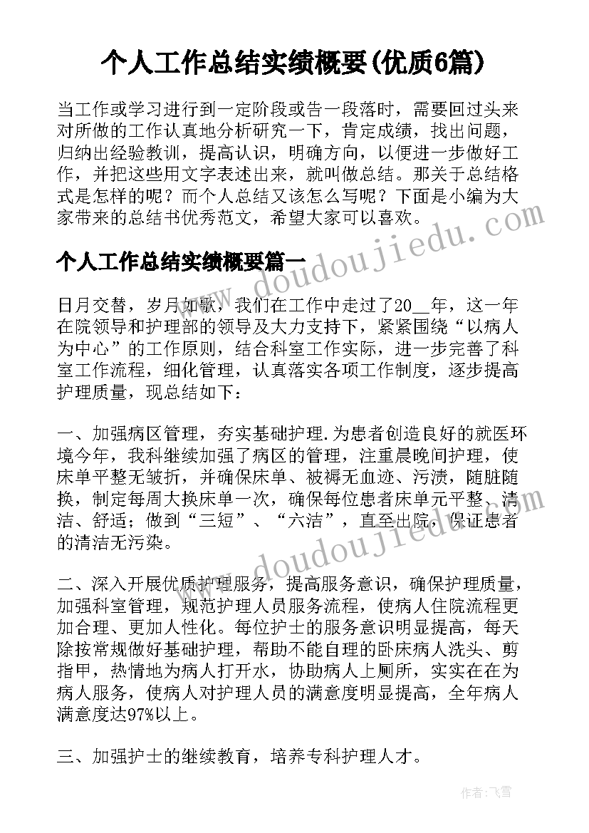 个人工作总结实绩概要(优质6篇)