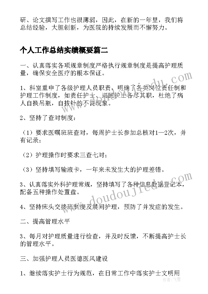 个人工作总结实绩概要(优质6篇)