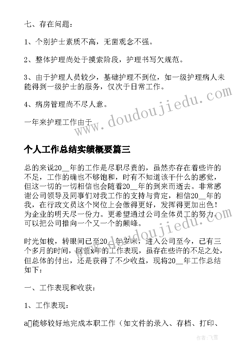 个人工作总结实绩概要(优质6篇)