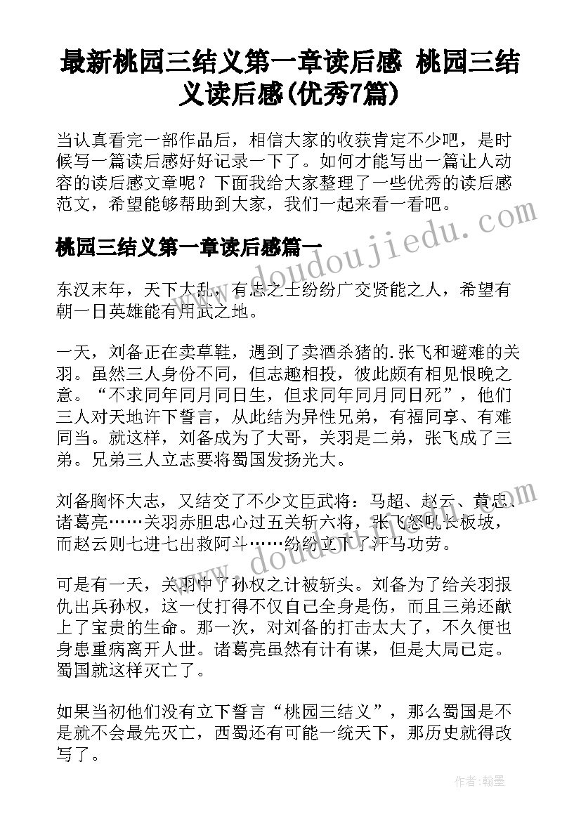 最新桃园三结义第一章读后感 桃园三结义读后感(优秀7篇)