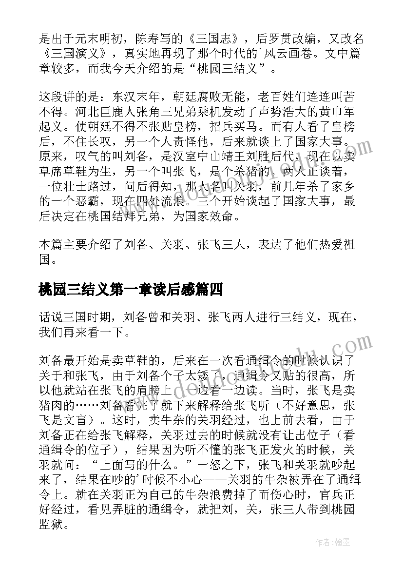 最新桃园三结义第一章读后感 桃园三结义读后感(优秀7篇)