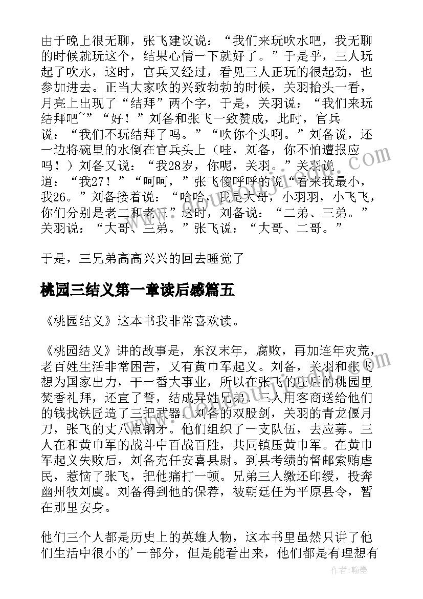 最新桃园三结义第一章读后感 桃园三结义读后感(优秀7篇)