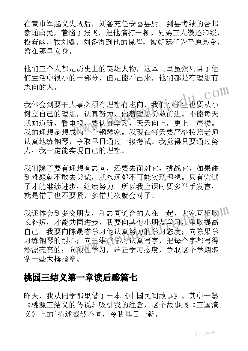 最新桃园三结义第一章读后感 桃园三结义读后感(优秀7篇)