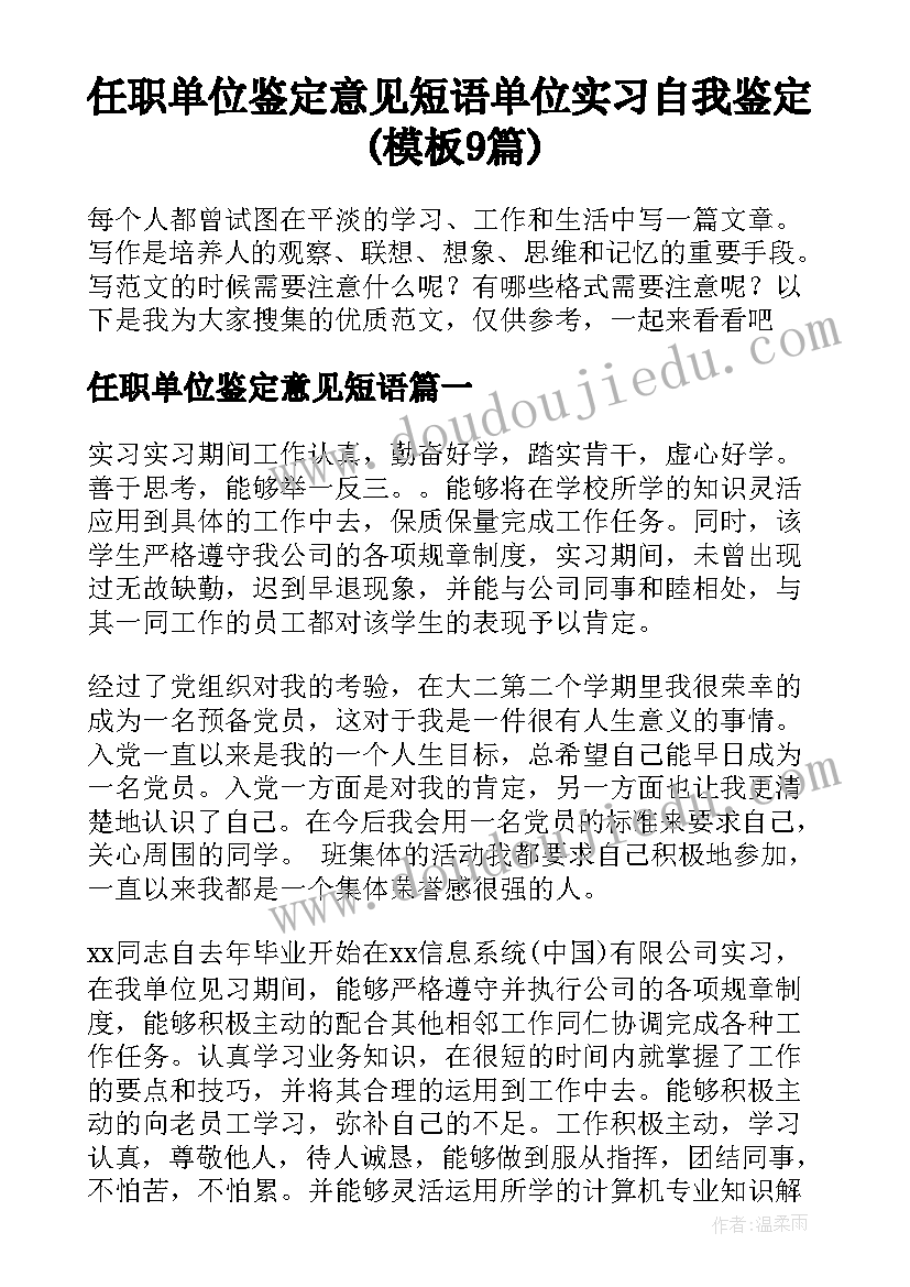 任职单位鉴定意见短语 单位实习自我鉴定(模板9篇)