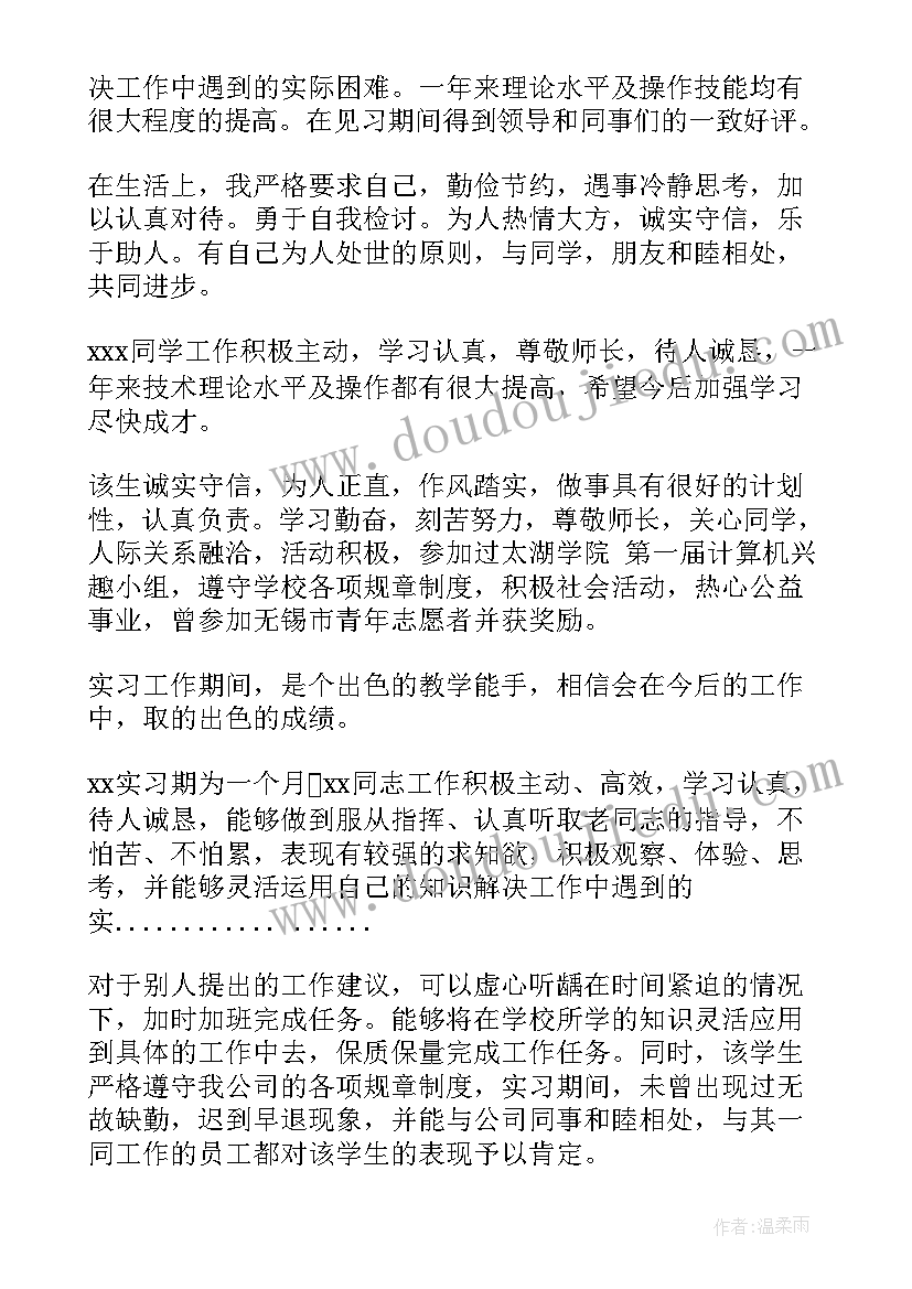 任职单位鉴定意见短语 单位实习自我鉴定(模板9篇)