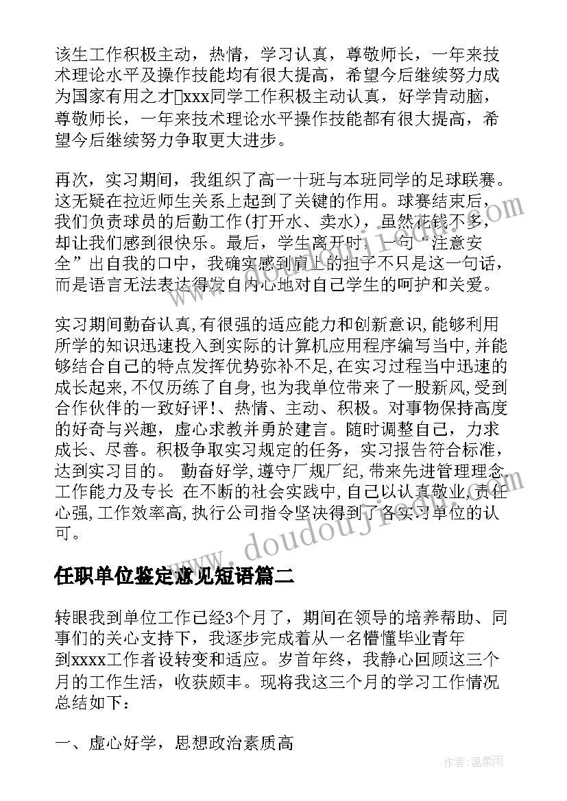 任职单位鉴定意见短语 单位实习自我鉴定(模板9篇)