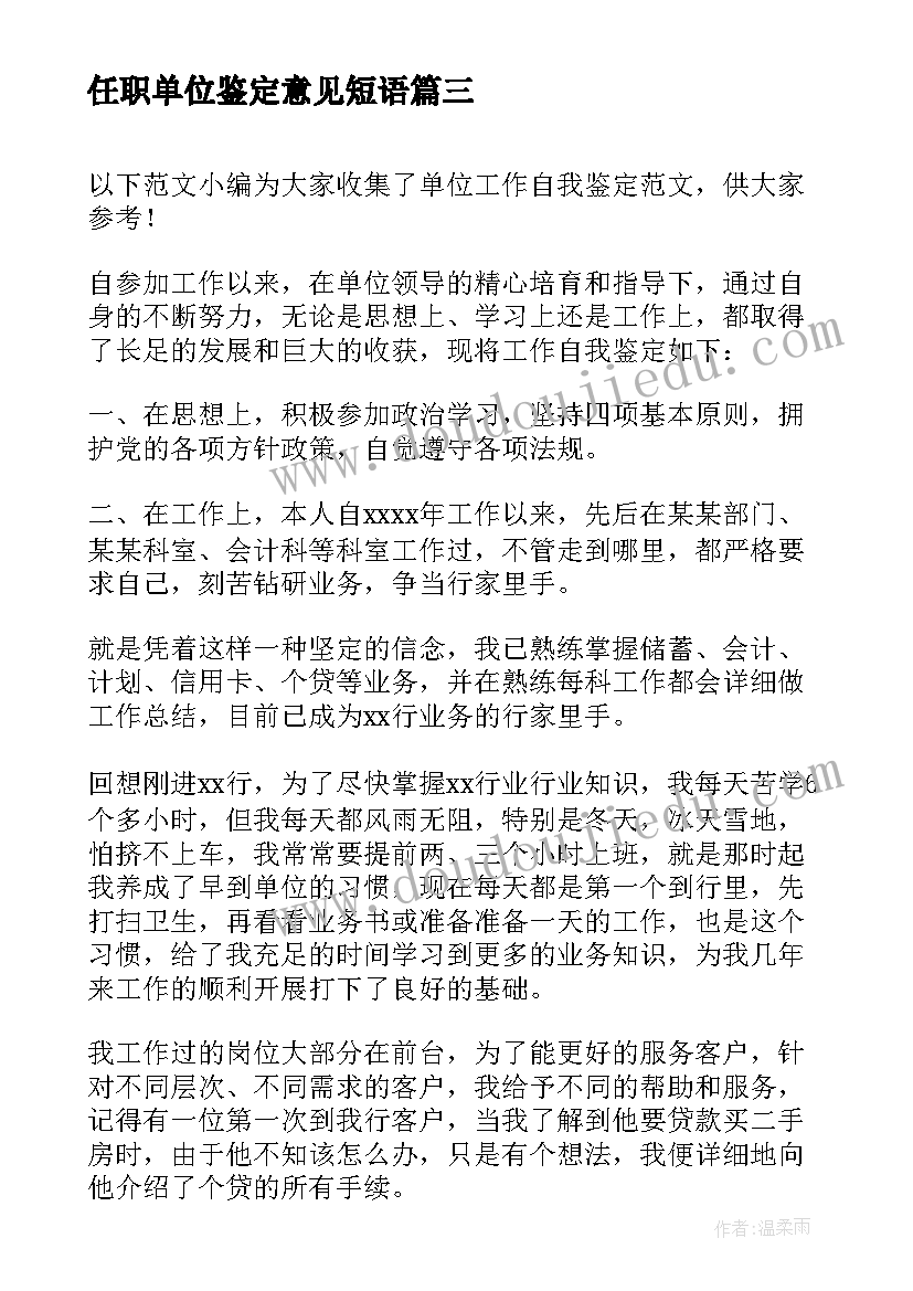 任职单位鉴定意见短语 单位实习自我鉴定(模板9篇)