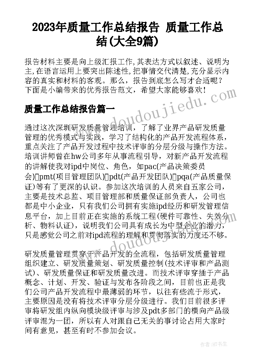 2023年质量工作总结报告 质量工作总结(大全9篇)