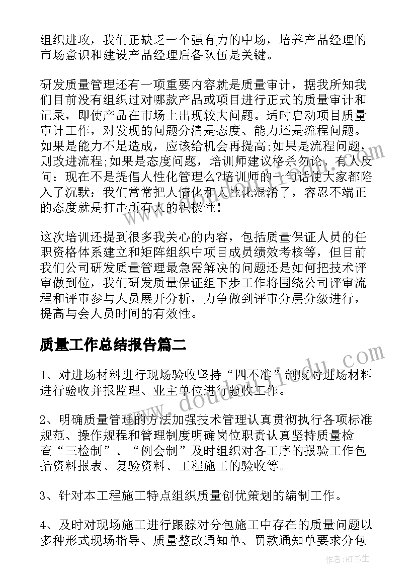 2023年质量工作总结报告 质量工作总结(大全9篇)