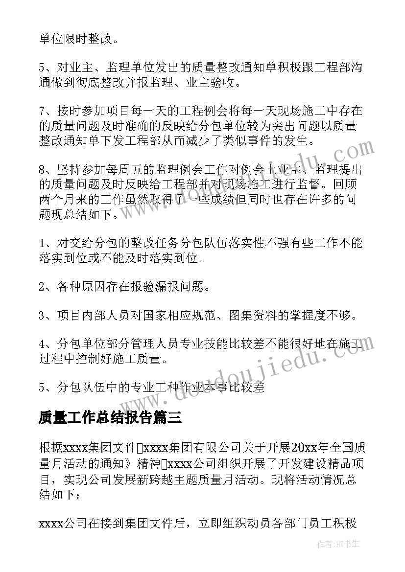 2023年质量工作总结报告 质量工作总结(大全9篇)