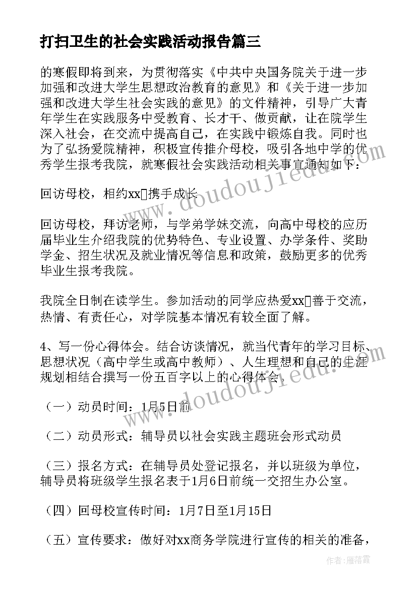 2023年打扫卫生的社会实践活动报告(实用5篇)