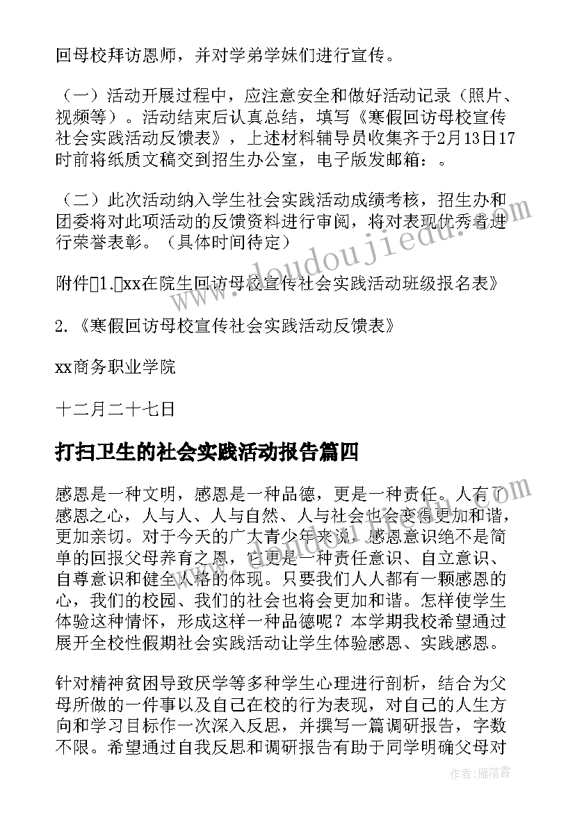 2023年打扫卫生的社会实践活动报告(实用5篇)