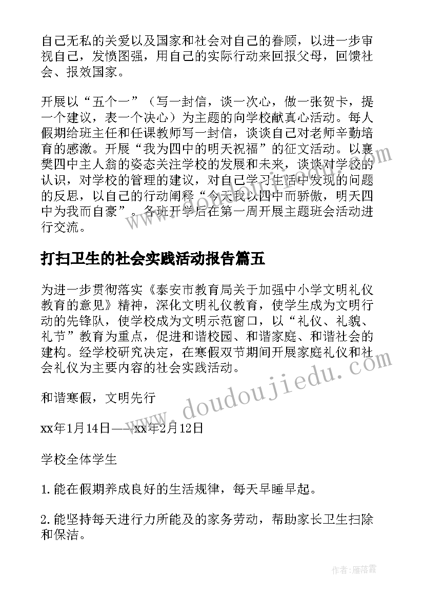 2023年打扫卫生的社会实践活动报告(实用5篇)