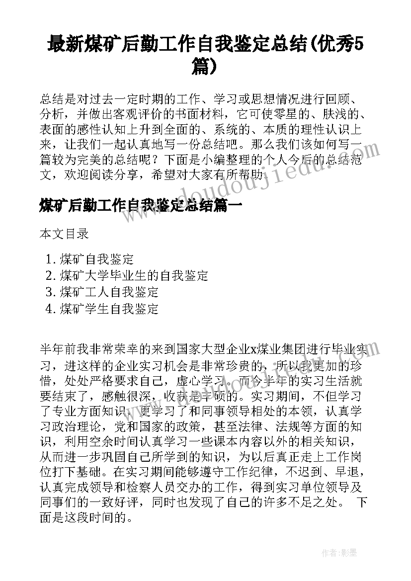 最新煤矿后勤工作自我鉴定总结(优秀5篇)