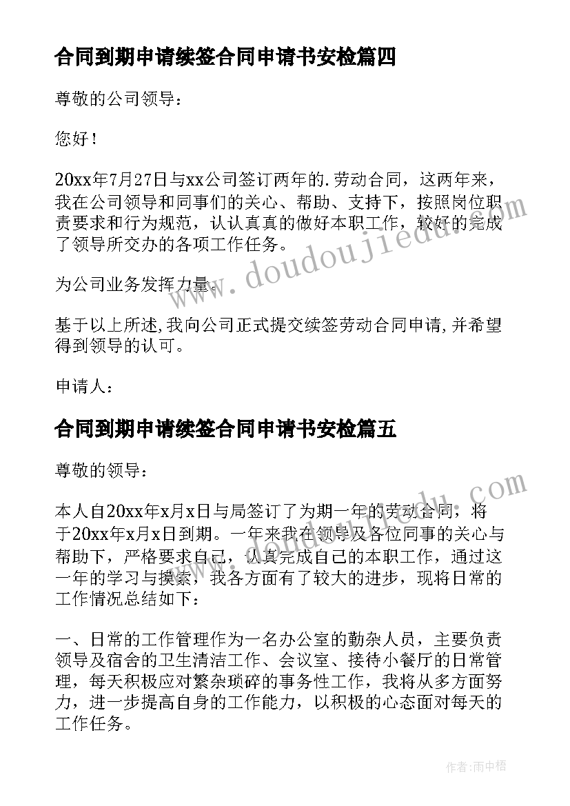 2023年合同到期申请续签合同申请书安检 续签合同申请书(优秀10篇)