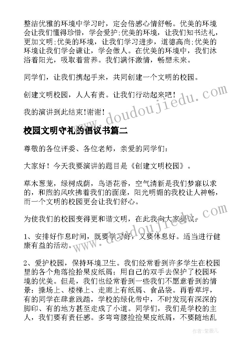 2023年校园文明守礼的倡议书(优秀6篇)