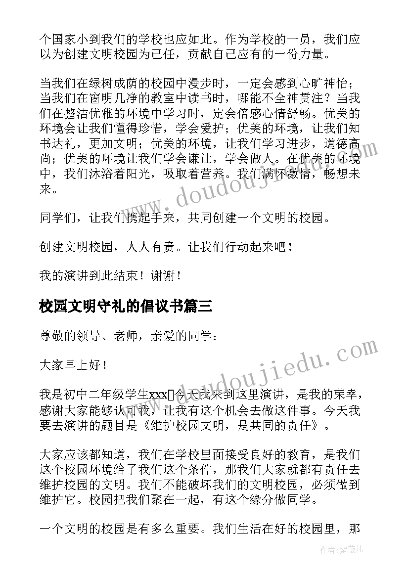 2023年校园文明守礼的倡议书(优秀6篇)