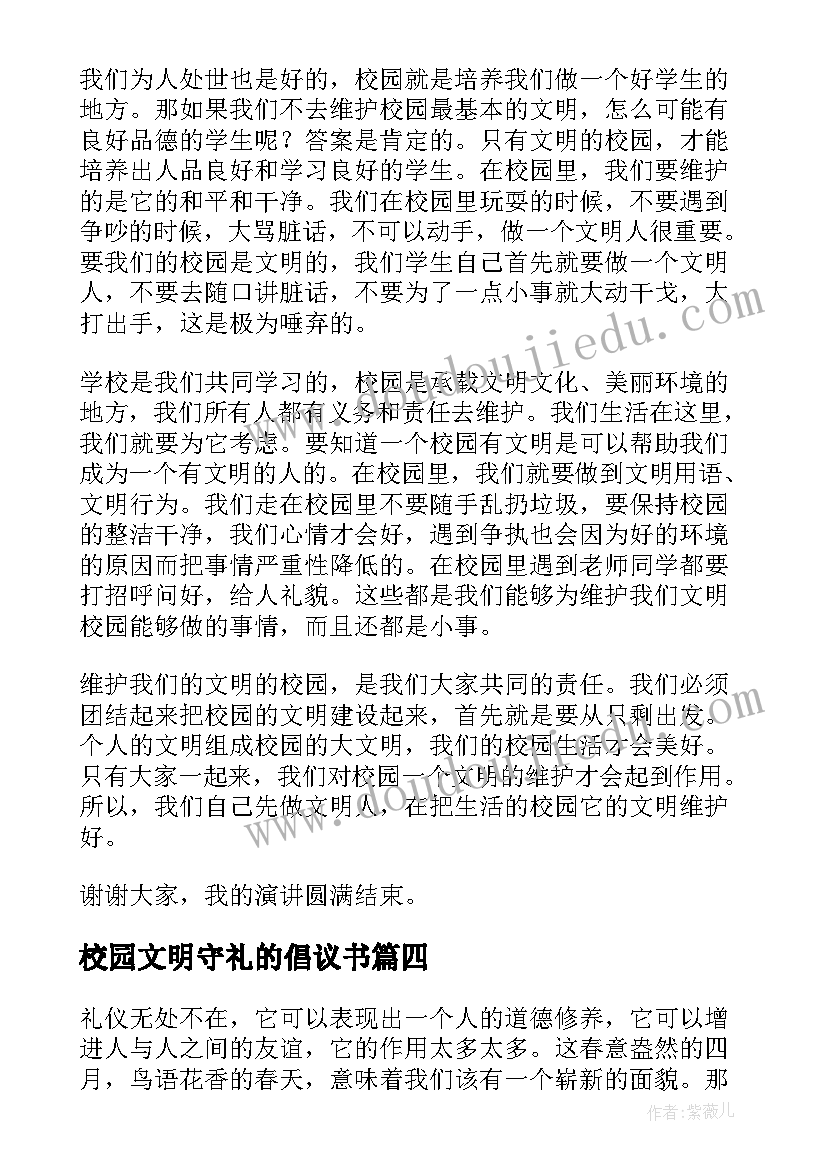 2023年校园文明守礼的倡议书(优秀6篇)