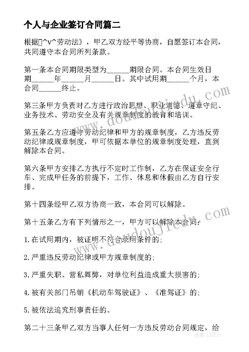 最新个人与企业签订合同 物业与租户签订的合同优选(模板5篇)