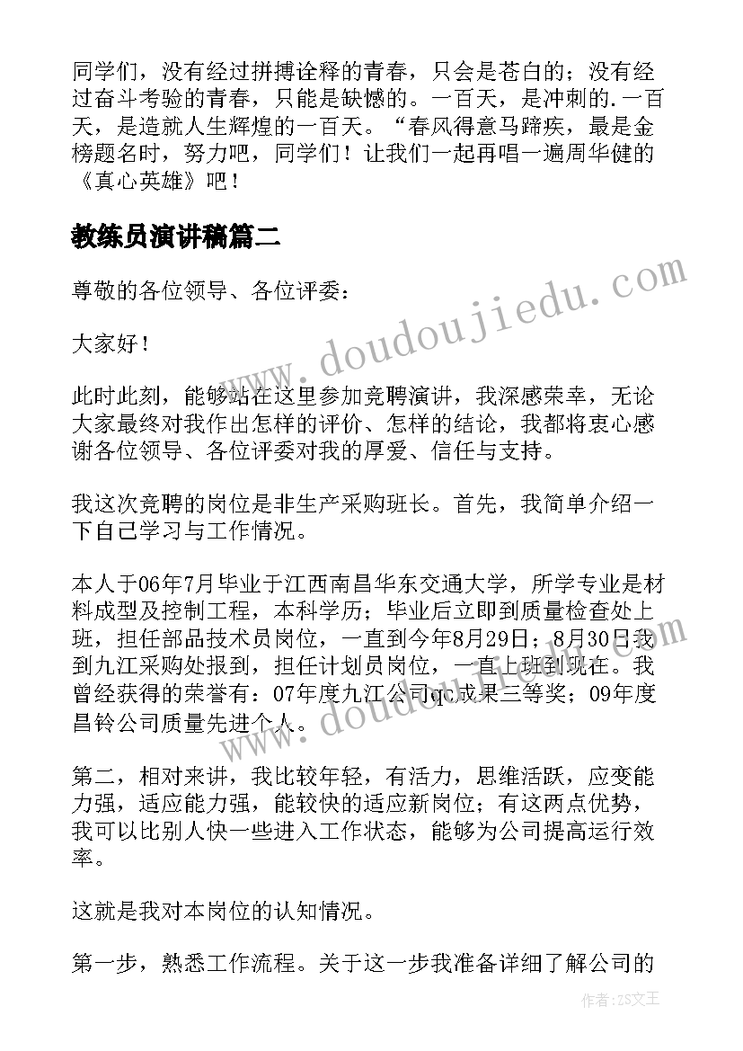 2023年教练员演讲稿(大全5篇)