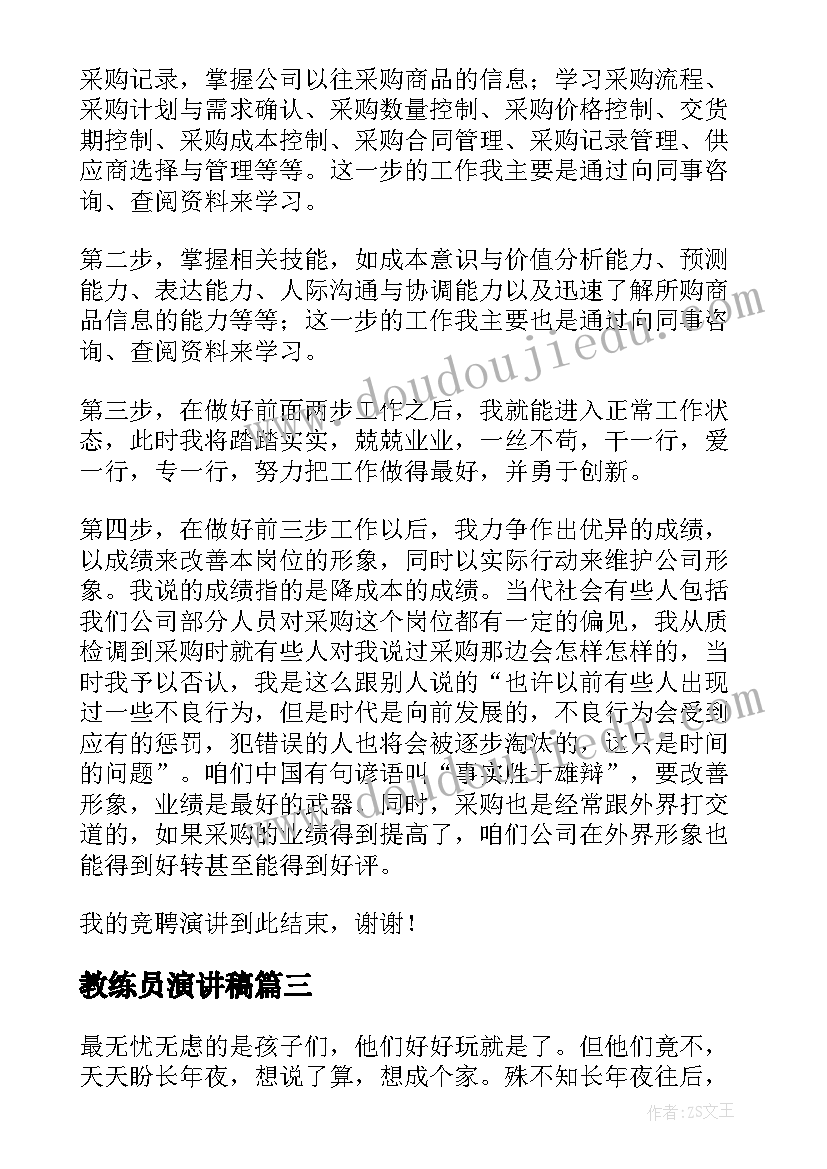 2023年教练员演讲稿(大全5篇)