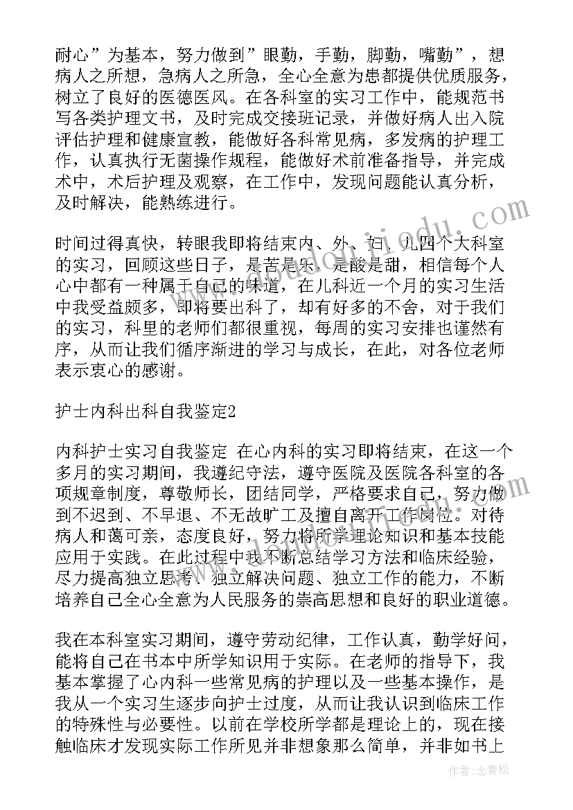 最新两腺科室出科总结 内科出科自我鉴定(优秀10篇)