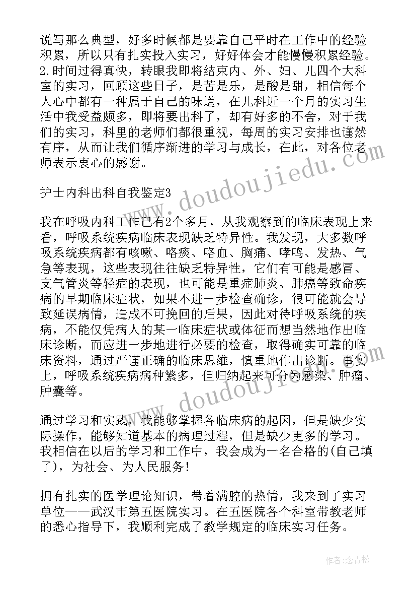 最新两腺科室出科总结 内科出科自我鉴定(优秀10篇)