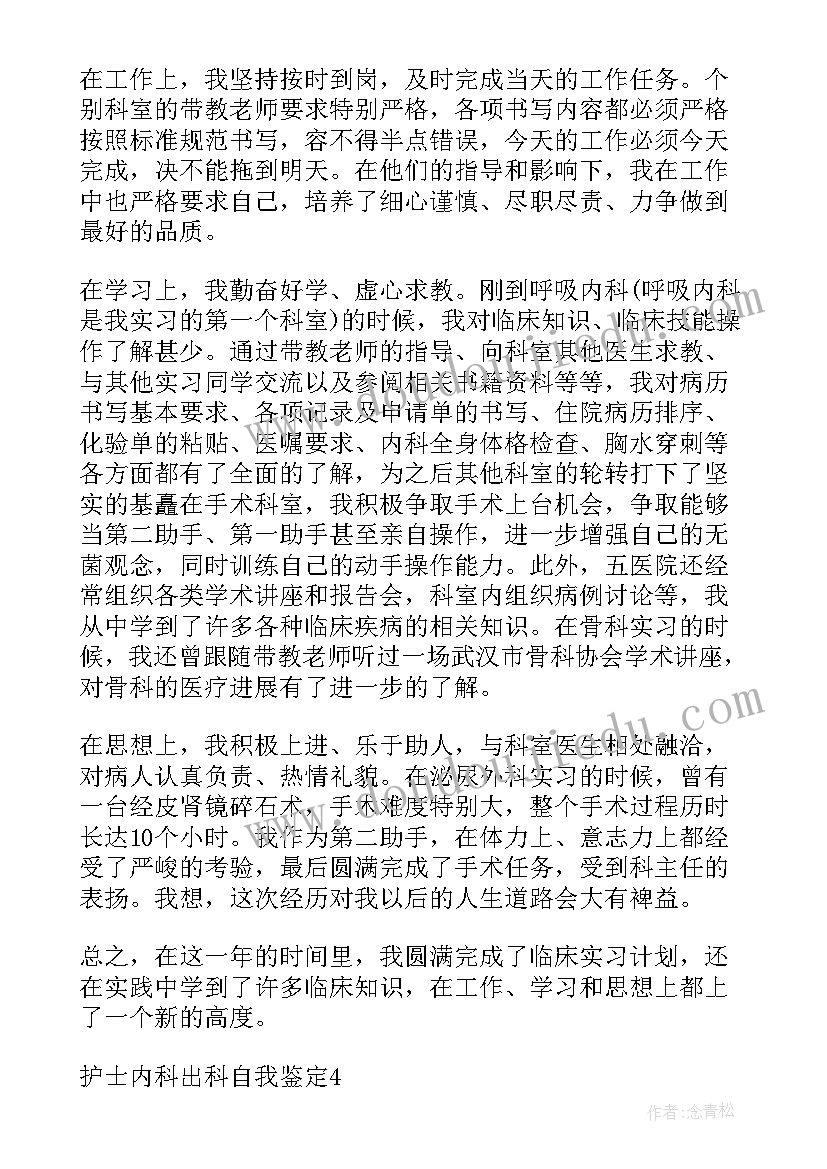 最新两腺科室出科总结 内科出科自我鉴定(优秀10篇)