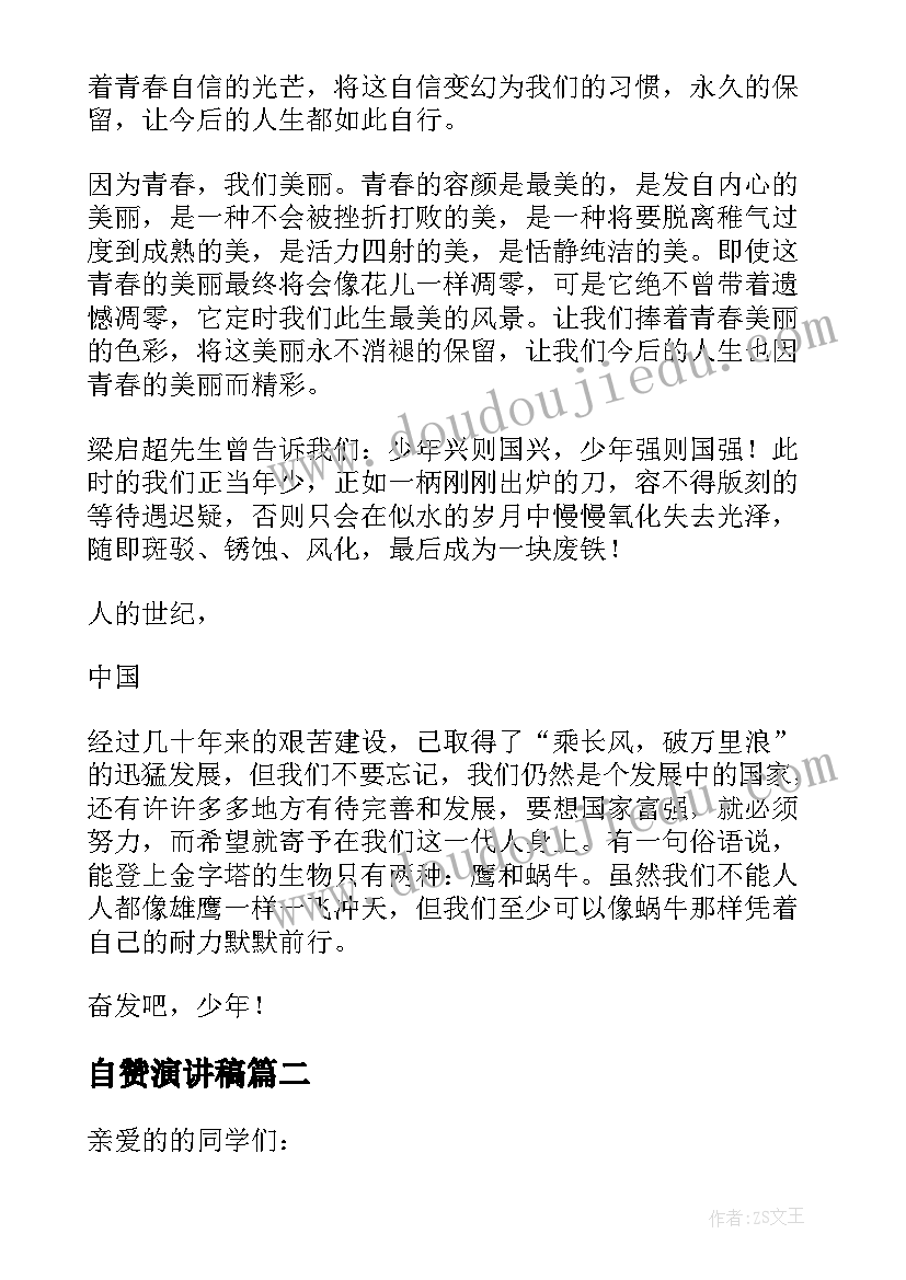 最新自赞演讲稿(模板5篇)