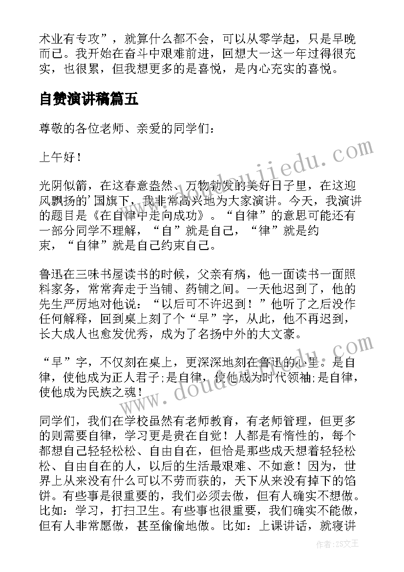 最新自赞演讲稿(模板5篇)