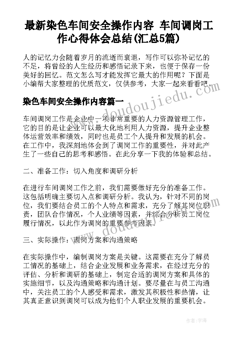 最新染色车间安全操作内容 车间调岗工作心得体会总结(汇总5篇)