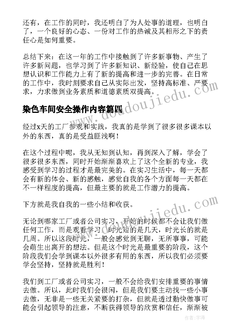 最新染色车间安全操作内容 车间调岗工作心得体会总结(汇总5篇)