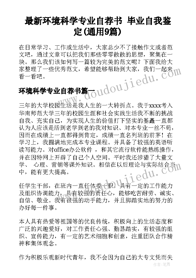 最新环境科学专业自荐书 毕业自我鉴定(通用9篇)