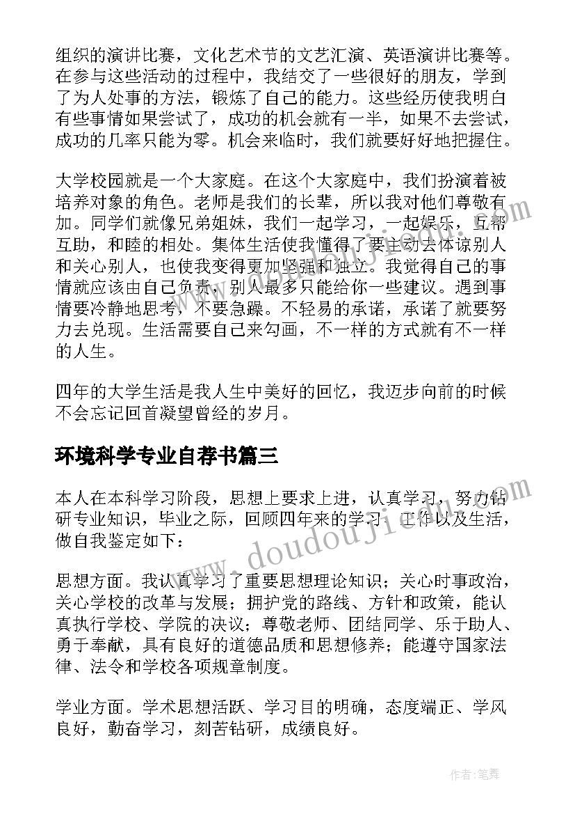 最新环境科学专业自荐书 毕业自我鉴定(通用9篇)