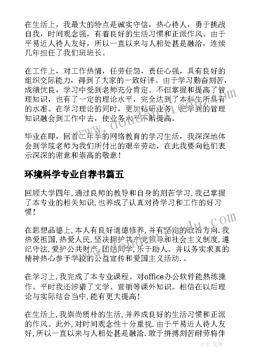 最新环境科学专业自荐书 毕业自我鉴定(通用9篇)